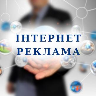 Інтернет реклама