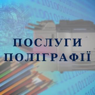 Послуги поліграфії