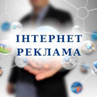 Інтернет реклама