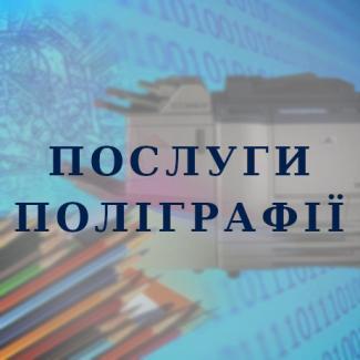 Послуги поліграфії